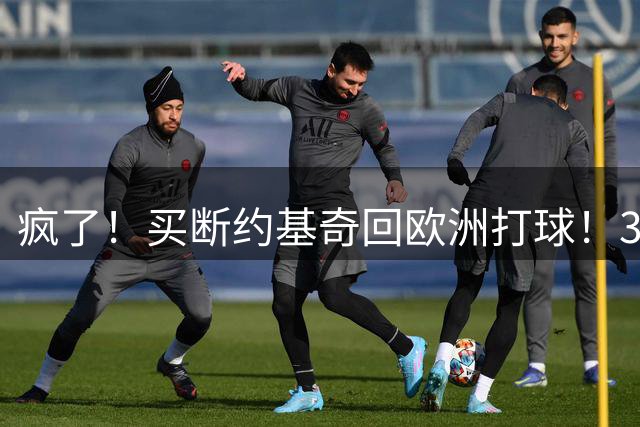 疯了！买断约基奇回欧洲打球！3.6亿不要了？